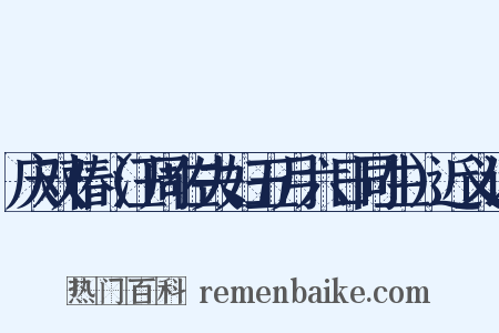庆双椿（汪周佐夫妇五月六日同生）近义词是什么意思的图片